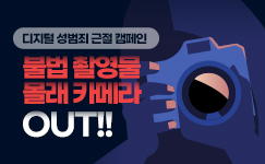 [캠페인] 불법 촬영 및 유포 OUT!! 