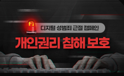 [캠페인] 개인권리 침해 보호