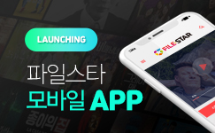 이젠 스마트폰 APP(앱)으로 즐기세요!