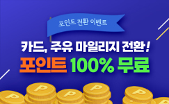 카드, 주유 마일리지 조회하고 공짜 포인트 받자!