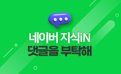 [지식iN] 댓글을 부탁해!!